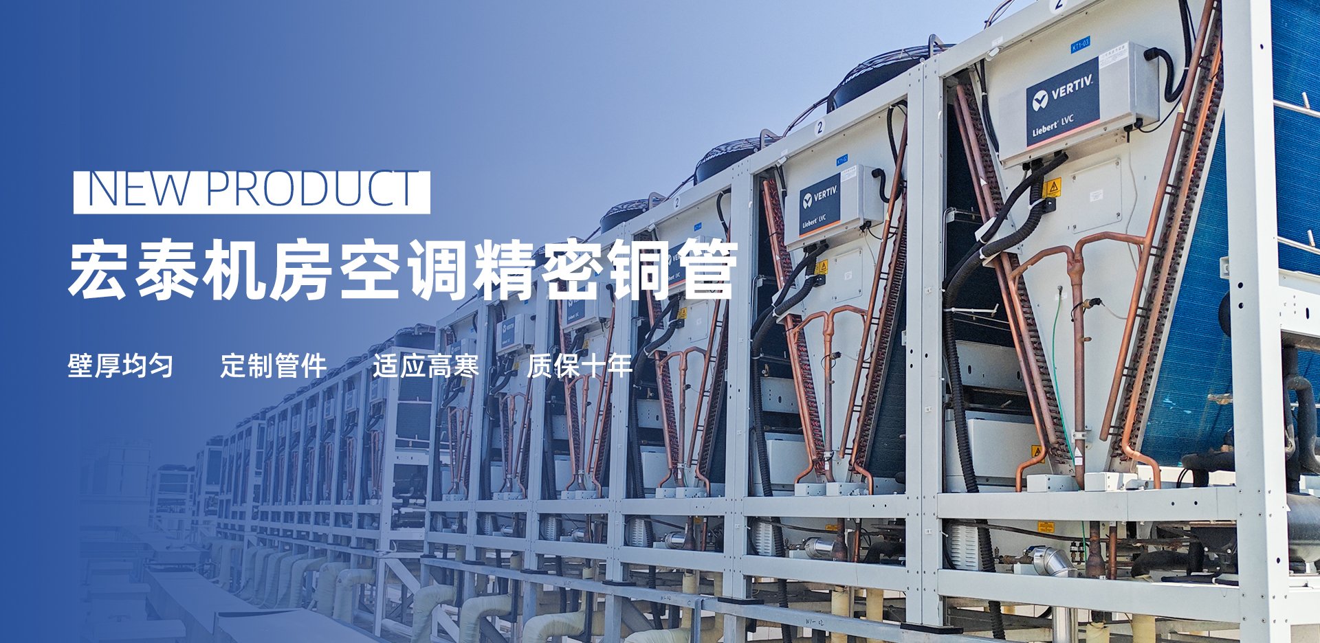 新品介绍：5197COM机房空调精密铜管